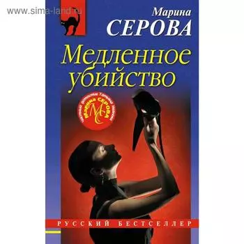 Медленное убийство