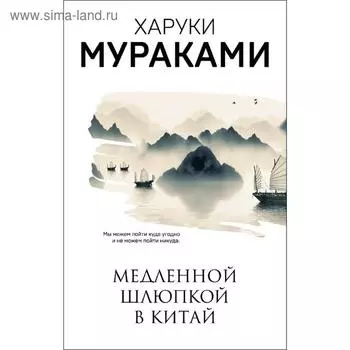 Медленной шлюпкой в Китай
