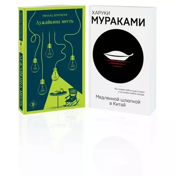Медленной шлюпкой в Китай. Лужайкина месть. Комплект из 2-х книг. Мураками Х., Бротиган Р.