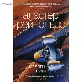 Медленные пули. Рейнольдс А.