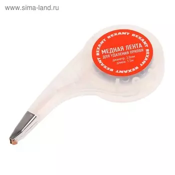 Медная лента REXANT, для удаления припоя, d=3 мм, 1.5 м, BOX