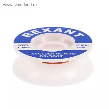 Медная лента REXANT, для удаления припоя, d=1.5 мм, 1.5 м