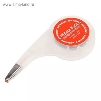 Медная лента REXANT, для удаления припоя, d=1.5 мм, 1.5 м, BOX
