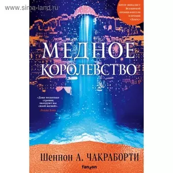 Медное королевство. Чакраборти Ш. А.