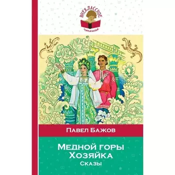 Медной горы Хозяйка. Сказы. Бажов П.П.