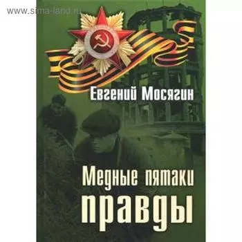 Медные пятаки правды. Мосягин Е.