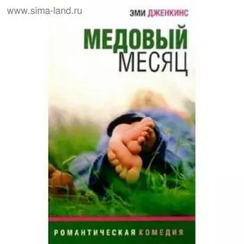 Медовый месяц. Дженкинс Э.