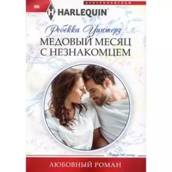 Медовый месяц с незнакомцем: роман. Уинтерз Р.