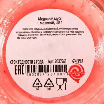 Медовый мусс "Весёлого Нового года", с малиной, 30 г