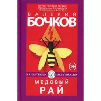 Медовый рай. Бочков В.