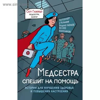 Медсестра спешит на помощь. Истории для улучшения здоровья и повышения настроения. Гажярдо С.