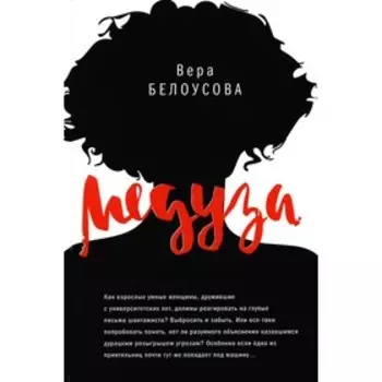 Медуза. Белоусова В.М.