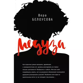 Медуза. Белоусова В.М.