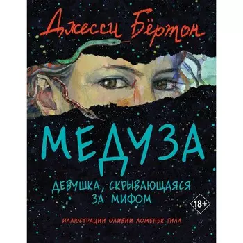 Медуза. Бёртон Дж.