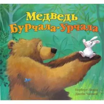 Медведь Бурчала-Урчала: сказка. Ланда Н.