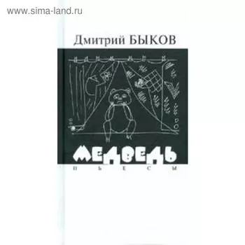 Медведь. Быков Д.