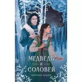 Медведь и соловей. Арден К.