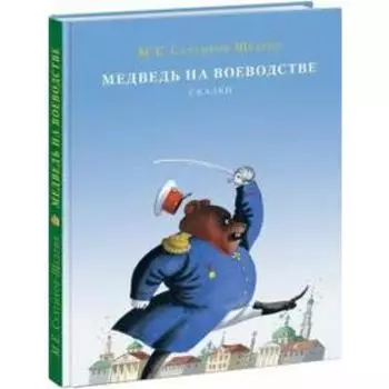 Медведь на воеводстве. Салтыков-Щедрин
