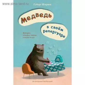 Медведь в своем репертуаре. Ширнек Г.