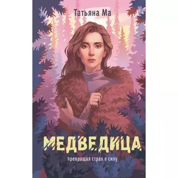 Медведица. Ма Т.