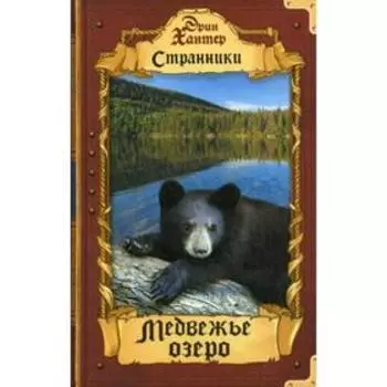Медвежье озеро. Хантер Э.