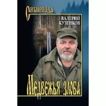 Медвежья злоба. Кузенков В.П.