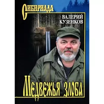 Медвежья злоба. Кузенков В.П.