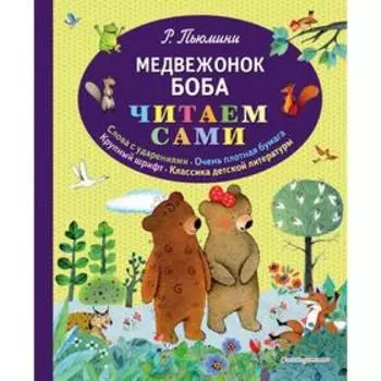 Медвежонок Боба (ил. А. Курти)