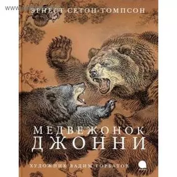 Медвежонок Джонни. Сетон-Томпсон Э