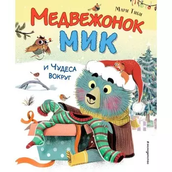 Медвежонок Мик и чудеса вокруг. Тиби М.