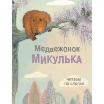 Медвежонок Микулька. Георгиев С.