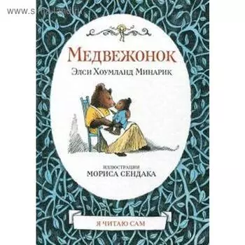 Медвежонок. Минарик Э.