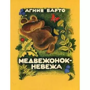 Медвежонок-невежа: стихи для детей. Барто А.Л.