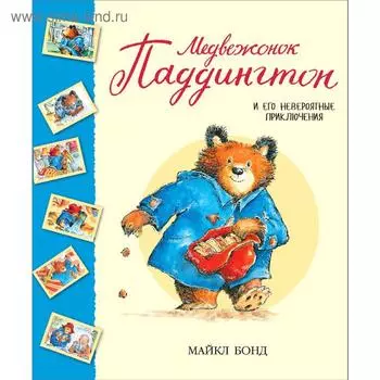 Медвежонок Паддингтон и его невероятные приключения. Бонд М.