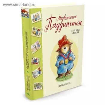 Медвежонок Паддингтон и его новые проделки. Бонд М.