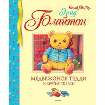 Медвежонок Тедди и другие сказки. Блайтон Э.
