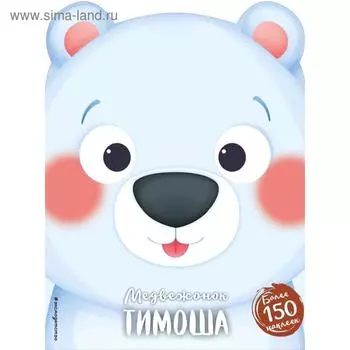 Медвежонок Тимоша (+ наклейки)