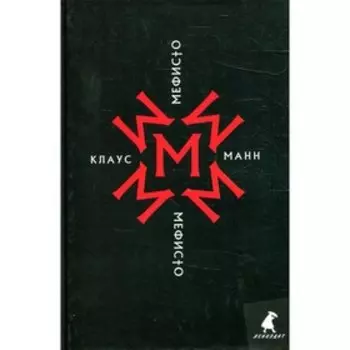 Мефисто. История одной карьеры. Манн К.