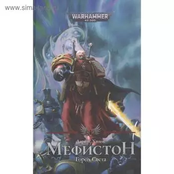 Мефистон. Город Света. Хинкс Д.