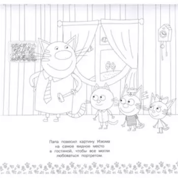 Мега-раскраска «Три Кота»