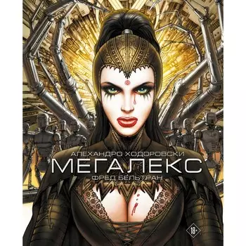 Мегалекс. Ходоровски А.