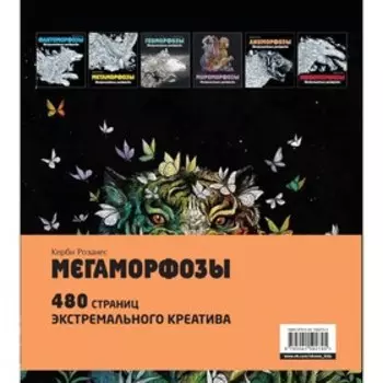 Мегаморфозы. 480 страниц экстремального креатива. Розанес Керби