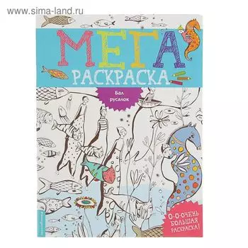 Мегараскраска «Бал русалок»