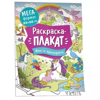 Мегараскраска «Феи и единороги»