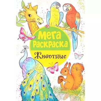 Мегараскраска. Животные
