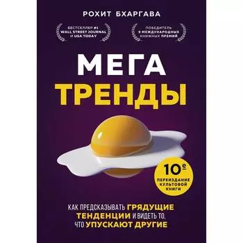 Мегатренды. Как предсказывать грядущие тенденции и видеть то, что упускают другие. Бхаргава Р.