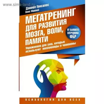 Мегатренинг для развития мозга, воли, памяти. Упражнения для ума, которые используют миллионеры и чемпионы. Гонсалес Д.