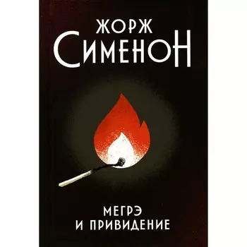 Мегрэ и привидение. Сименон Ж.