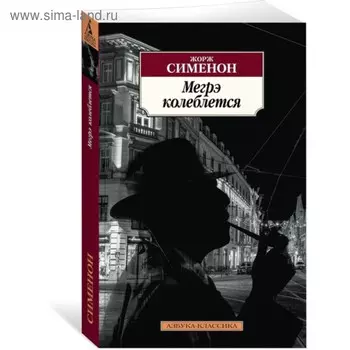 Мегрэ колеблется. Сименон Ж.