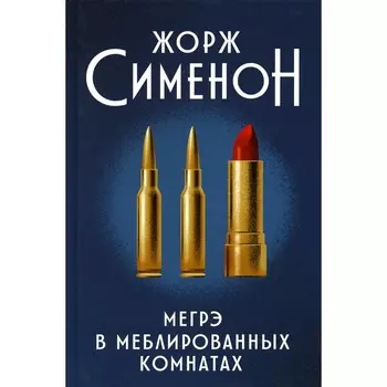 Мегрэ в меблированных комнатах. Сименон Ж.